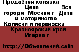Продаётся коляска Peg Perego GT3 › Цена ­ 8 000 - Все города, Москва г. Дети и материнство » Коляски и переноски   . Красноярский край,Игарка г.
